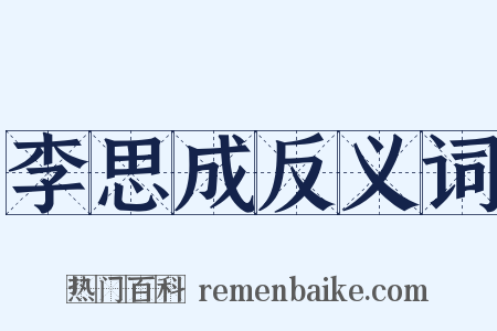 李思成反义词是什么意思的图片